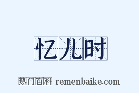 忆儿时是什么意思的图片